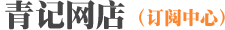 青記網(wǎng)店（訂閱中心）