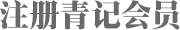 注冊青記會員